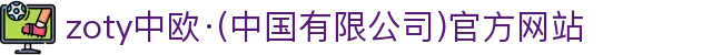 zoty中欧·(中国有限公司)官方网站